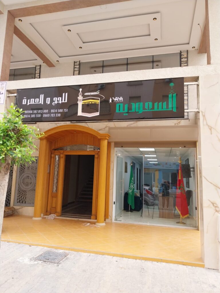 الوكالة السعودية للحج والعمرة والاسفار من المغرب مدينة طنجة