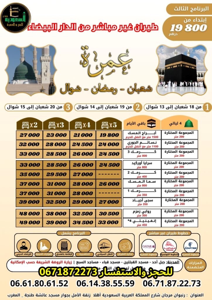 عمرة شعبان رمضان شوال 2026 الوكالة السعودية للسياحة والسفر طنجة